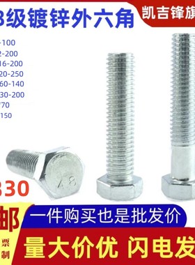4.8级国标镀白锌外六角螺栓GB30六角头全牙半牙螺丝螺杆M6M8-M24