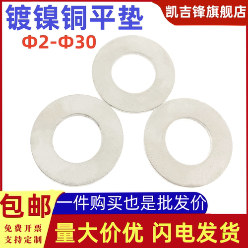 国标黄铜镀镍平垫圈GB97