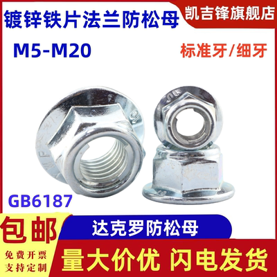 GB6187镀锌铁片法兰面六角螺母螺帽10级防松螺母M5-M20