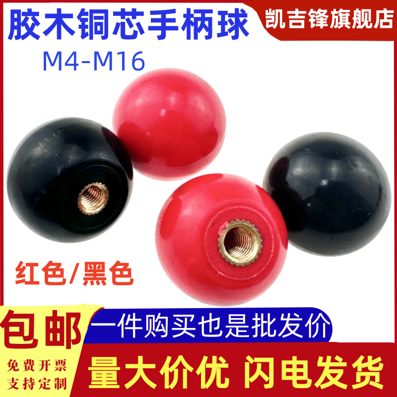 铜芯胶木手柄球手轮机床附件圆球电木螺母红黑色塑料把手M4M5-M16
