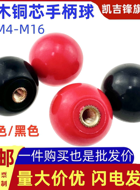 铜芯胶木手柄球手轮机床附件圆球电木螺母红黑色塑料把手M4M5-M16