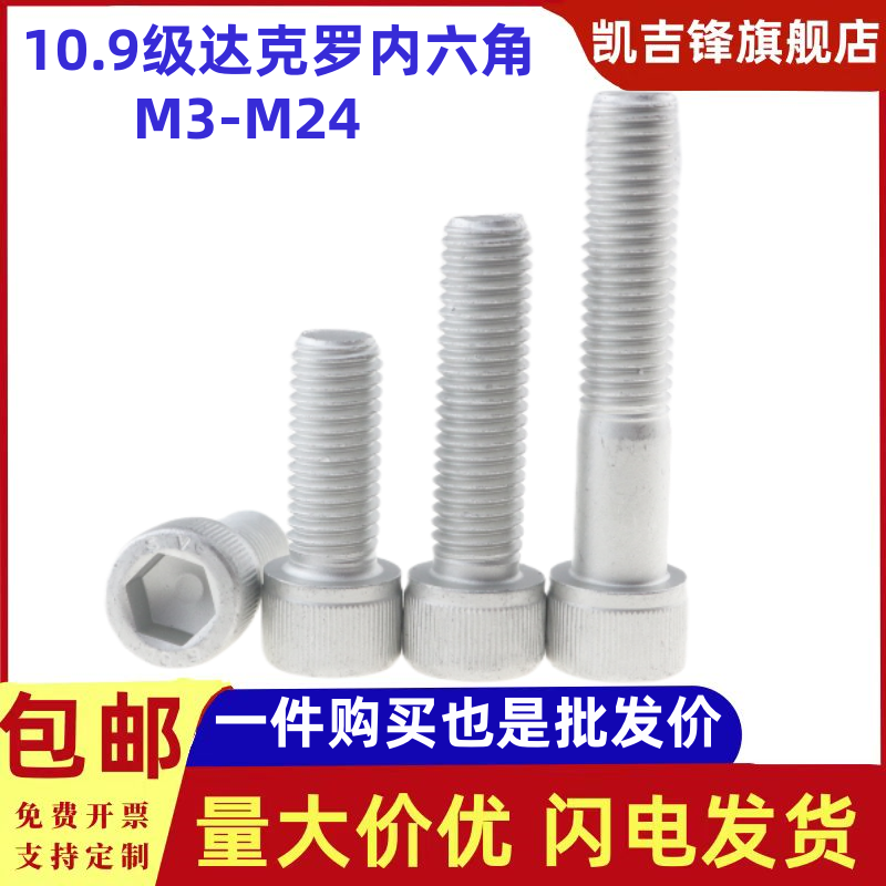 10.9级达克罗内六角螺栓