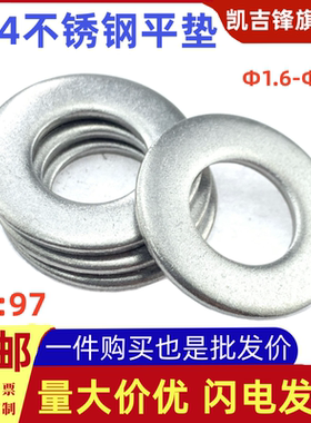 国标不锈钢304平垫片GB97螺丝垫圈介子M1.6M2M2.5M3M3.5M4M5-M45