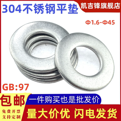 国标不锈钢304平垫片GB97