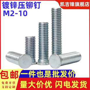 镀锌压铆螺柱压板螺钉铁板金螺丝碳钢国标圆形紧定螺栓M2-M10包邮