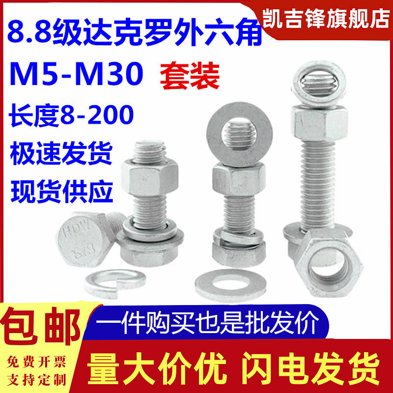 8.8级达克罗高强度外六角