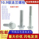 10.9级达克罗法兰螺栓标准牙细扣外六角头带垫花齿螺丝帽M6M8