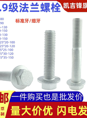 10.9级达克罗法兰螺栓标准牙细扣外六角头带垫花齿螺丝帽M6M8-16