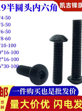 10.9级高强度半圆头黑内六角螺丝ISO7380合金钢螺栓M3M4M5M8-M16