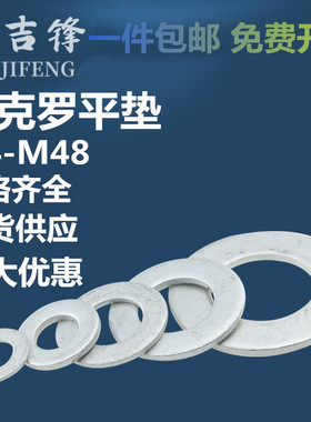 达克罗平垫圈环保大边平垫高强度垫片M4M5M6M8M10M12M14M16-M48