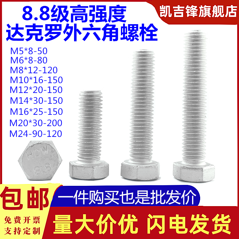 8.8级达克罗全牙半牙外六角螺栓