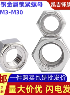 304不锈钢六角全金属锁紧螺母自锁防滑螺丝帽M3M4M5M6M8M10M12-30