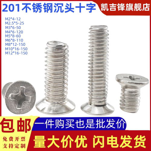 201不锈钢沉头十字机螺钉