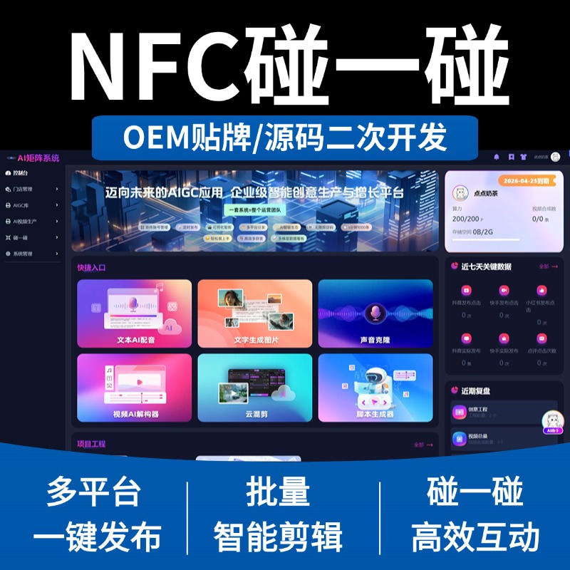 NFC碰一碰智能拓客系统 AI智能剪辑 碰一碰矩阵发布短视频 碰一碰