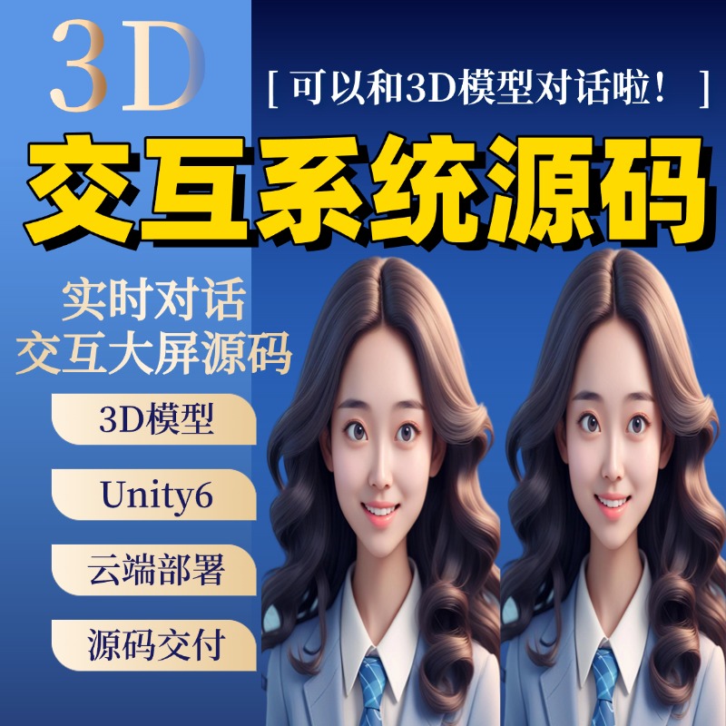 3d建模交互数字人软件源码 实时对话数字人源码 数字人大屏源码