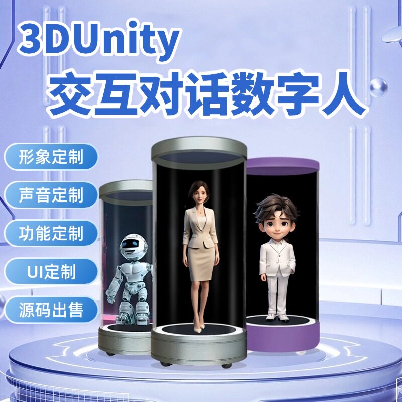 2D3D交互数字人源码交互大屏全息舱实时对话数字人定制形象声音
