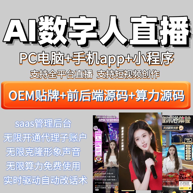 【源代码】AI数字人直播视频克隆真人软件可部署私有化服务器算力