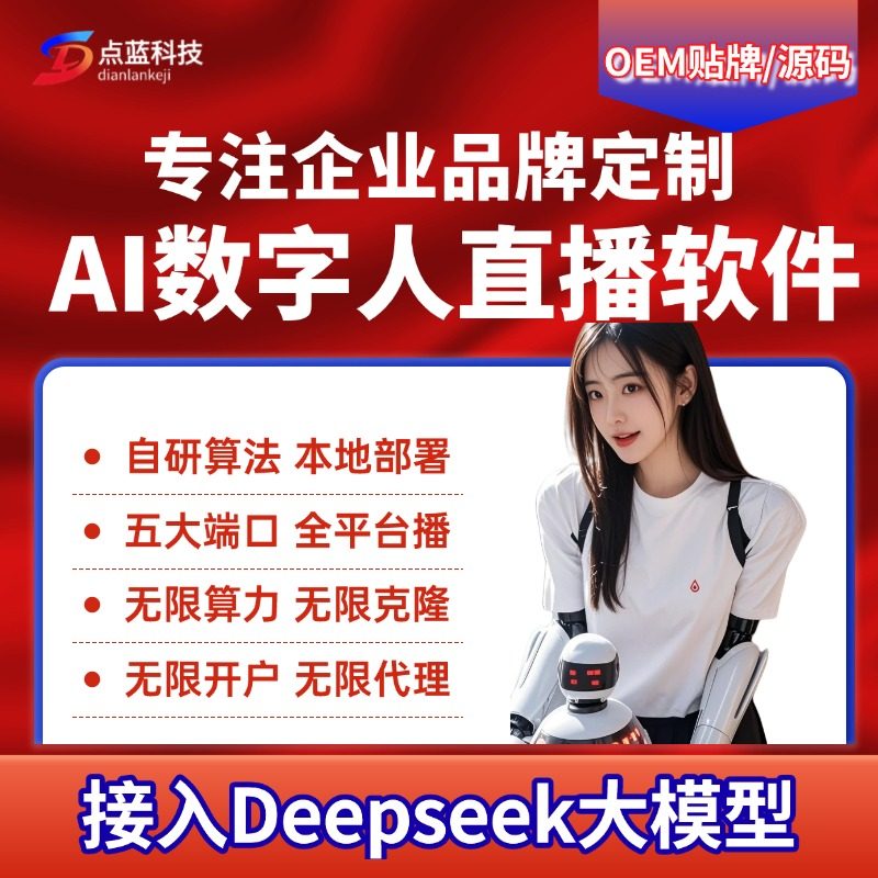 ai数字人直播软件源码二次开发对接OEM贴牌算力本地部署OEM源码