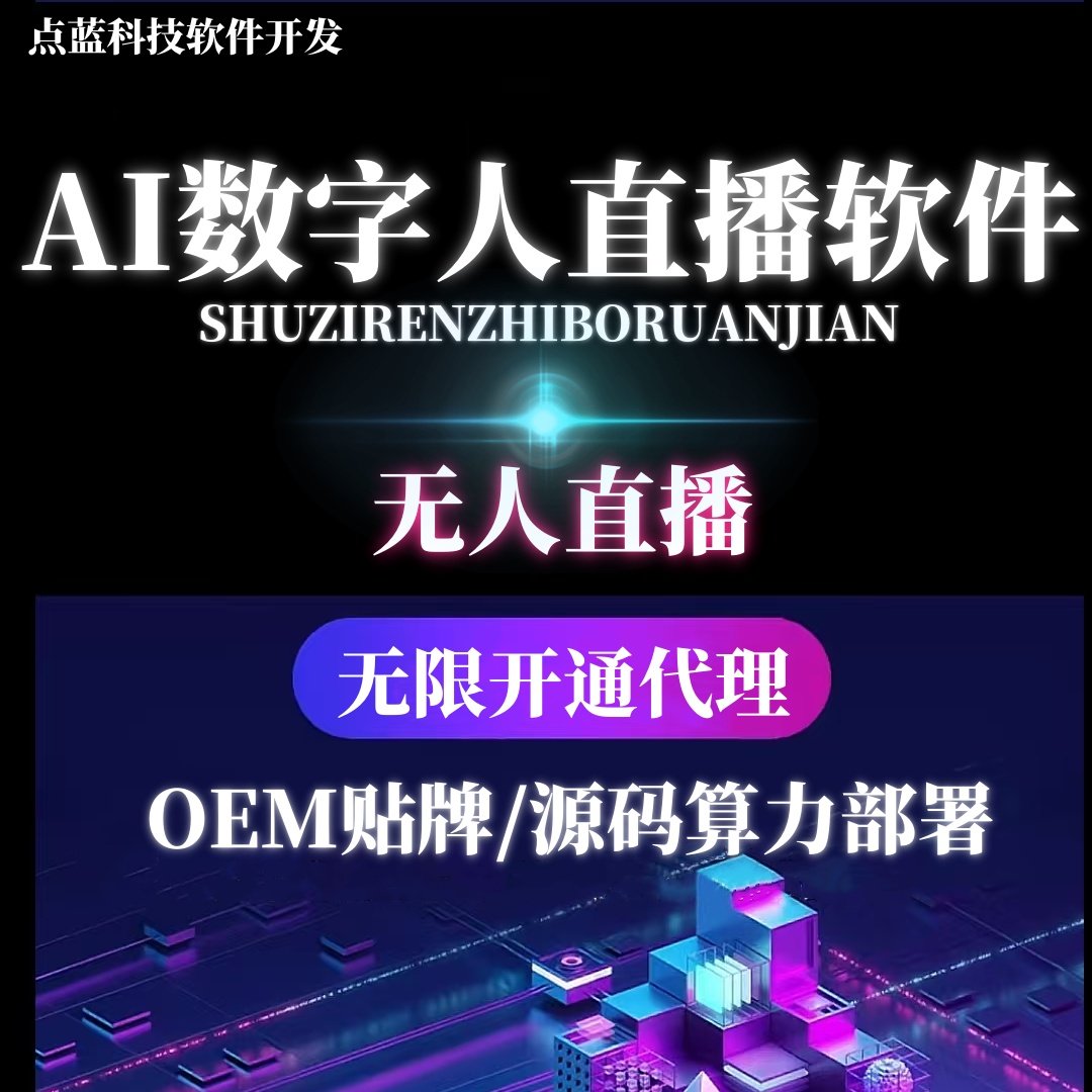 【OEM贴牌/源码算力部署】AI数字人克隆系统真人形象配音智能互动