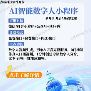 微信小程序开发定制【数字人克隆系统】源码交付 对口型短视频