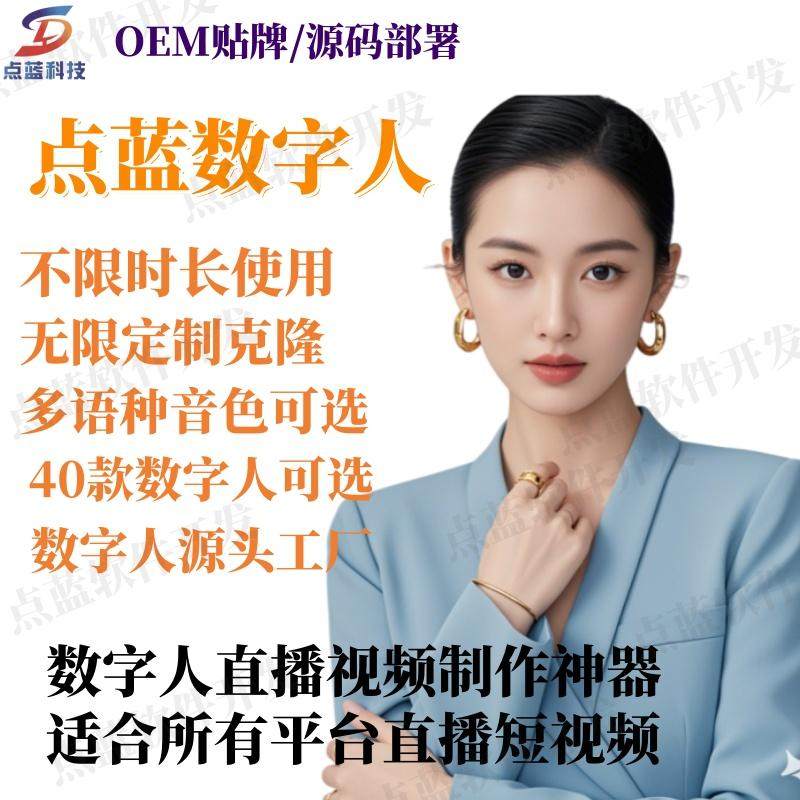 源码部署算力【数字人软件】OEM贴牌数字人直播视频克隆人实时播