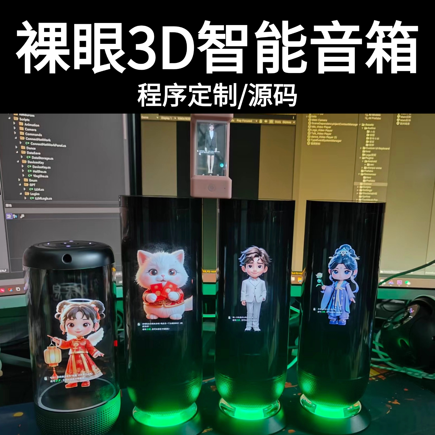 裸眼3D交互数字人桌面智能音箱程序源码对话交互语音对话定制源码