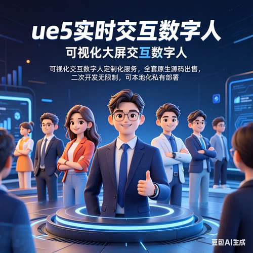 AI数字人定制2D/3D建模与UE5技术实时语音交互打造个性化虚拟角色