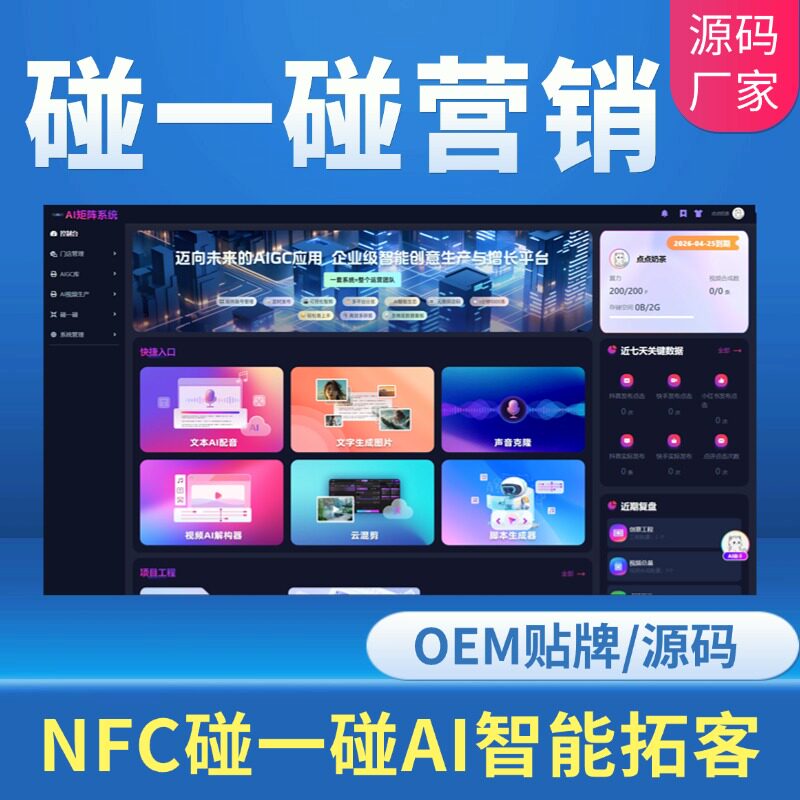 碰一碰AI矩阵营销系统 碰一碰自动发布短视频 NFC碰一碰同城拓客