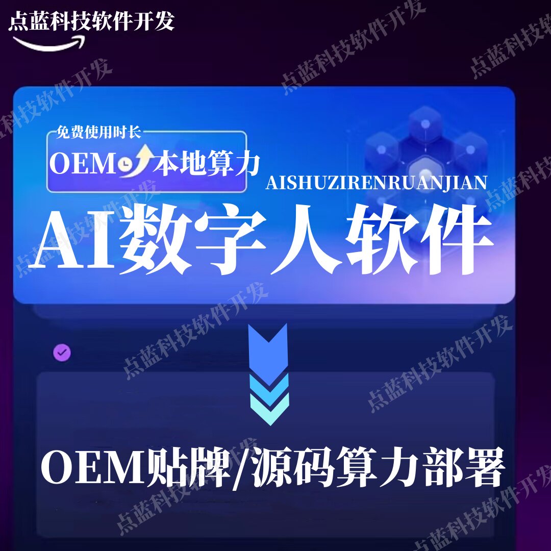源码算力部署本地【数字人直播】OEM贴牌真人克隆制作短视频直播