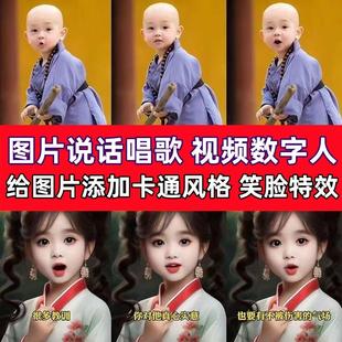 视频数字人对口型照片说话唱歌转换卡通风格笑脸特效图片