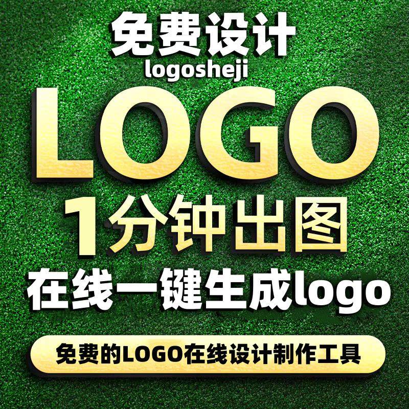 logo自动生成器在线制作工具免费使用设计商标品牌头像图标原创