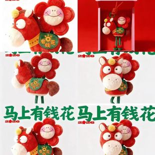 马上有桃花2026马年新年马上有钱花毛绒挂件礼物公仔吉祥物包挂饰