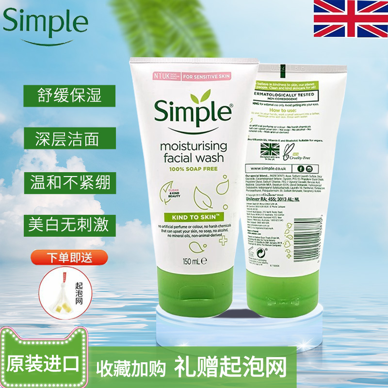 英国Simple洗面奶清妍洁面乳深层清洁毛孔保湿不紧绷无皂基150ml