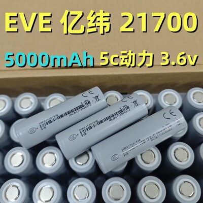 亿纬21700锂电池5000mAh5C50E