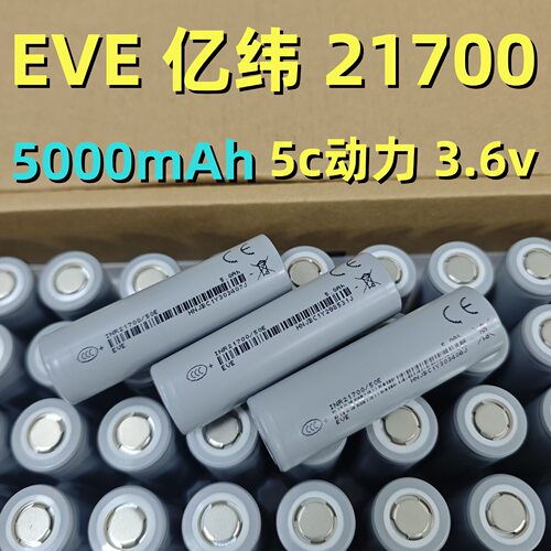亿纬21700锂电池5000mAh5C50E