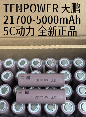 TP天鹏21700 动力锂电池 5000mAh5C倍率 电动工具 手电筒 电动车