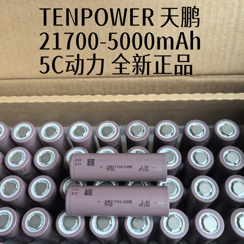 TP天鹏21700动力锂电池5000mAh5C