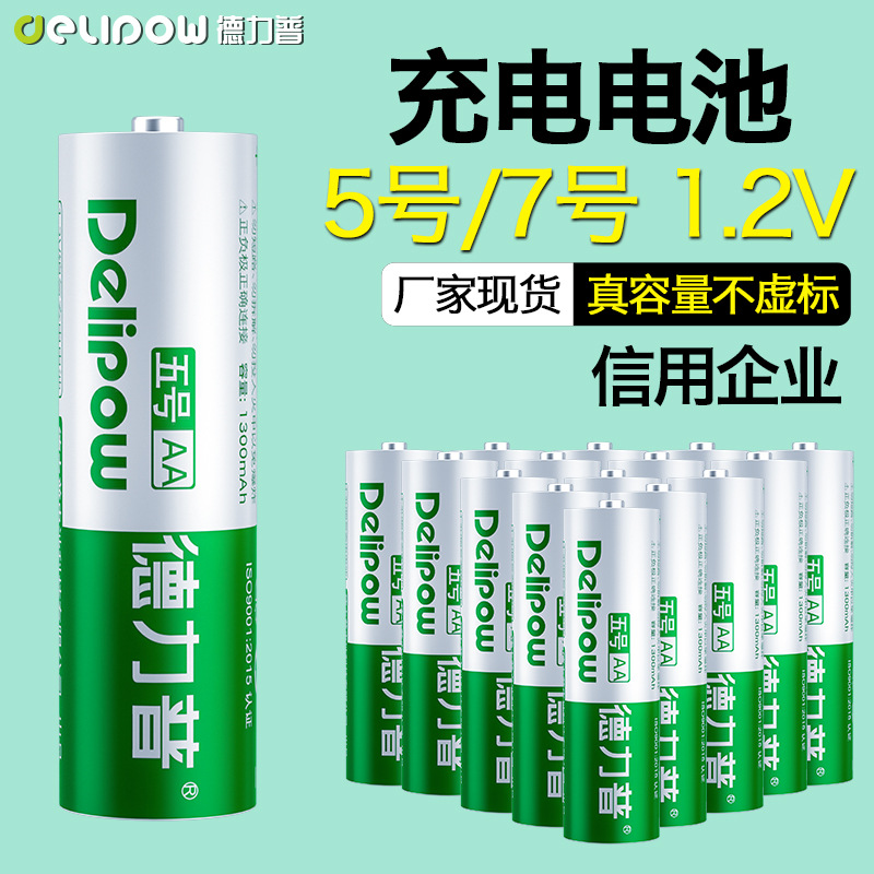 德力普5号电池AA可充电7号遥控少儿玩具电池镍氢充电电池五号