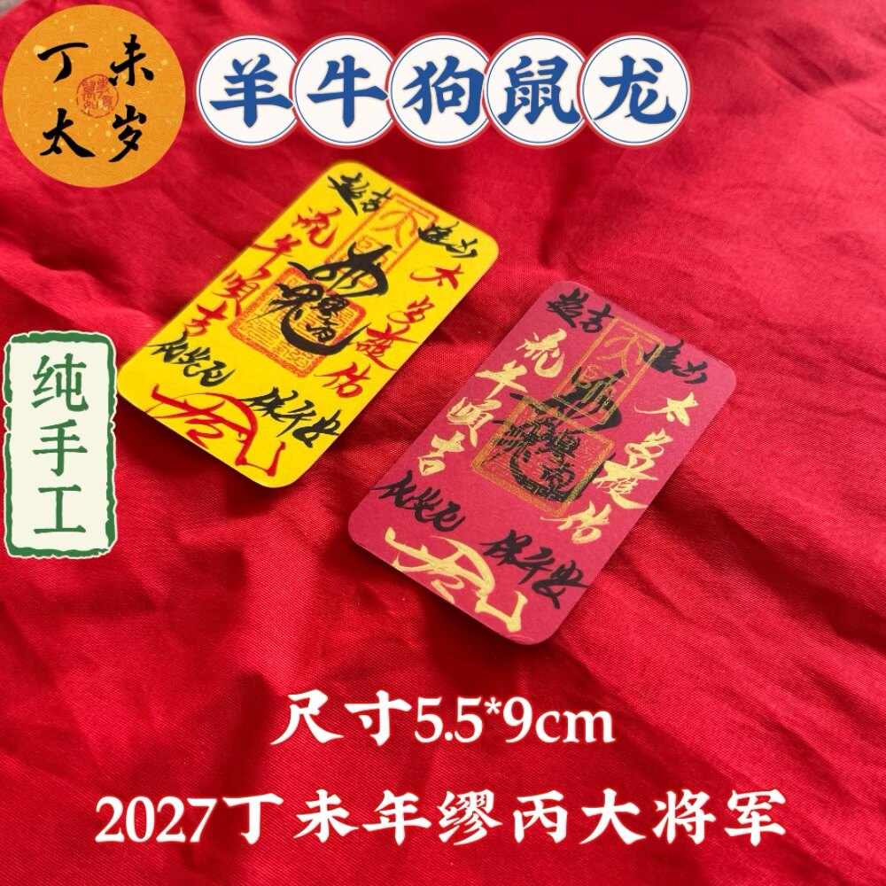 师傅手工制 百顺起势财犯岁化解破岁幸运物件平安护身符装手机纸
