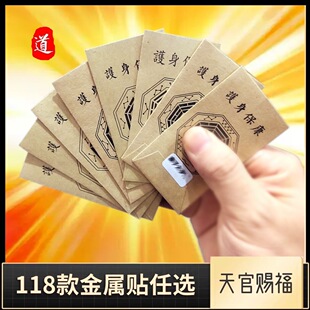 【天师如愿阁】道系手机贴天师招财纳运金属贴健康平安手机背贴