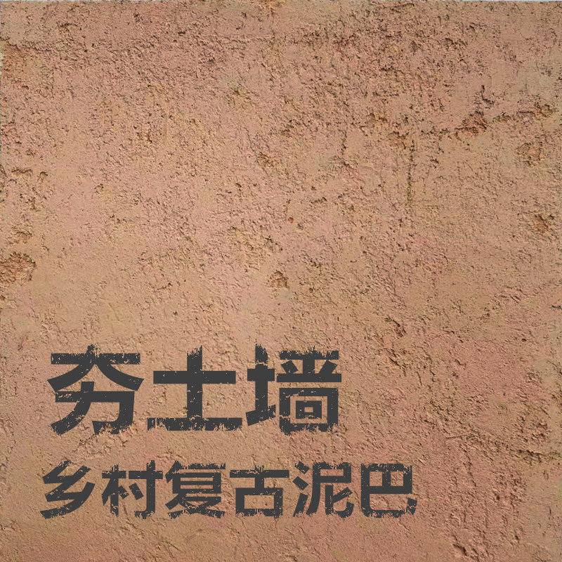 生态夯土泥夯土墙外墙泥巴涂料谷壳稻草漆乡村土墙翻新夯土艺术漆