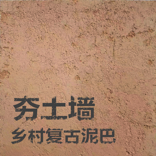 生态夯土泥夯土墙外墙泥巴涂料谷壳稻草漆乡村土墙翻新夯土艺术漆