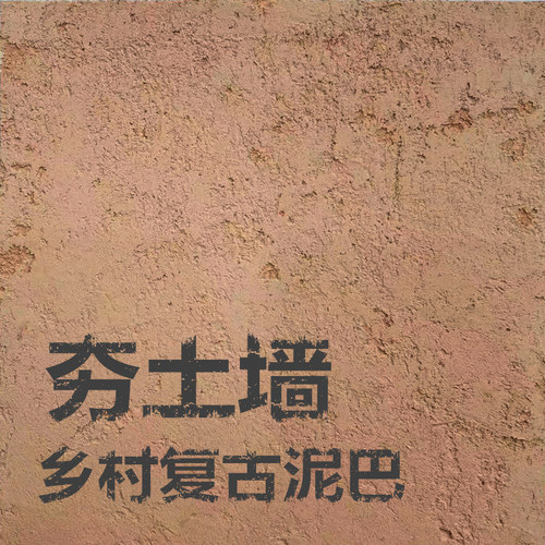 夯土墙外墙泥巴涂料生态稻草泥