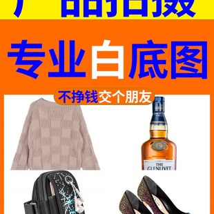 产品白底图拍摄纯底图拍照抠图修图主图详情页制作