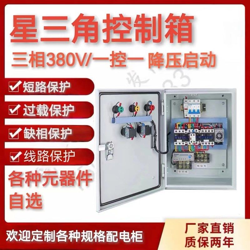 星三角降压启动停止控制箱P配电箱成套电机,电子/电工,配电控制柜/控制箱,淘宝优惠券,粉丝福利购,淘宝优惠卷