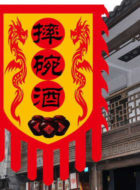 酒旗仿古旗帜定制双面广告旗复古酒幌子摔碗酒旗子防水招牌旗吊旗