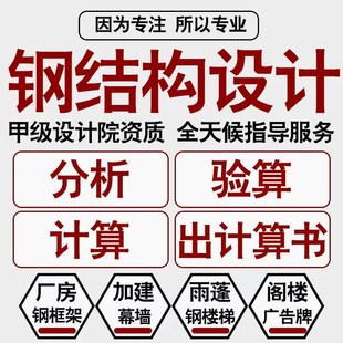 钢结构设计厂房门刚框架夹层楼电梯雨棚网架出计算书施工图纸盖章