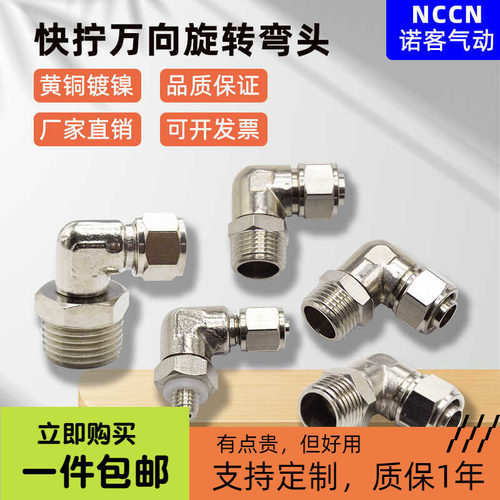 气动快拧接头PL8-m02旋转万向直角弯头铜镀镍螺帽锁紧软气管外螺