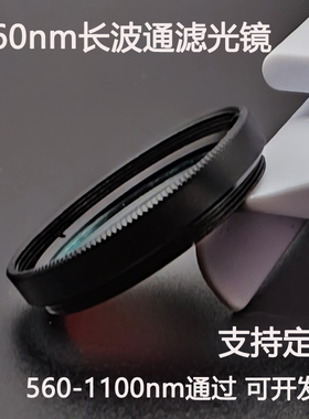 560长波通滤光片 560-1100nm通过高透玻璃滤光镜M25.5 27 30.5 37