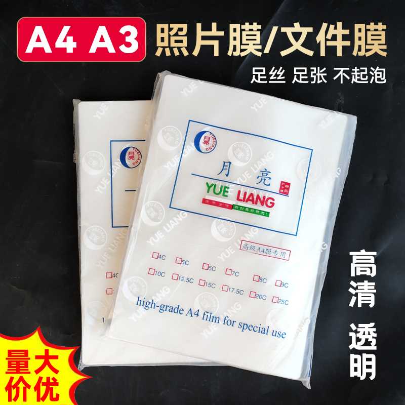 A过胶膜塑封膜A4护卡膜r塑封机过塑膜a4纸照片保护膜A相片过胶膜